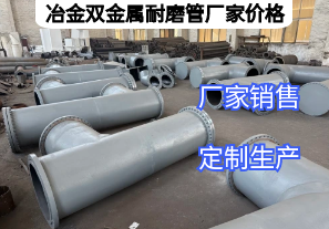 冶金雙金屬耐磨管廠家價(jià)格影響因素有哪些？