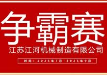 江蘇江河2025年第三季度業(yè)績爭霸正式啟幕：以誓言為炬，以行動為階，共赴目標(biāo)征程