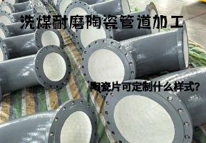 洗煤耐磨陶瓷管道加工陶瓷片可定制什么樣式？