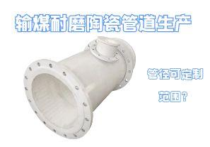 輸煤耐磨陶瓷管道生產(chǎn)管徑可定制范圍？